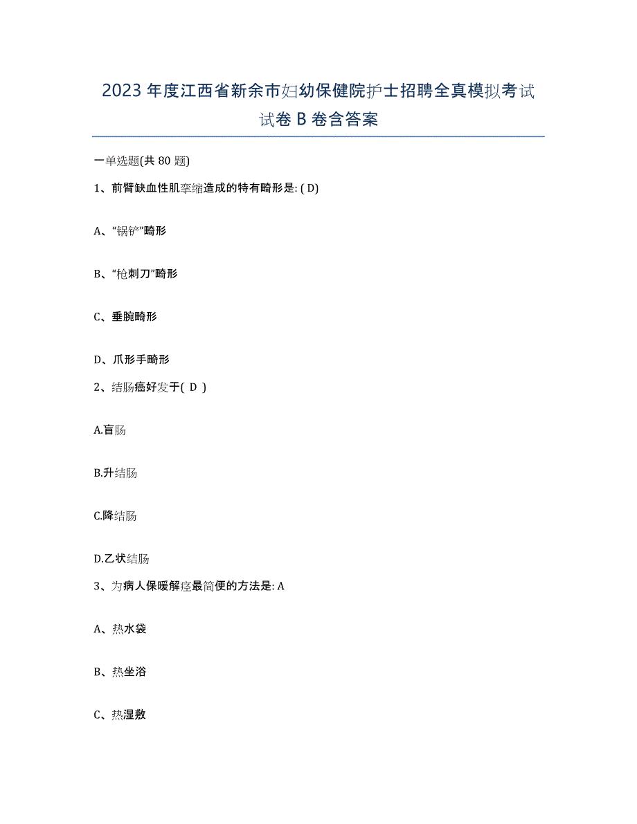 2023年度江西省新余市妇幼保健院护士招聘全真模拟考试试卷B卷含答案_第1页