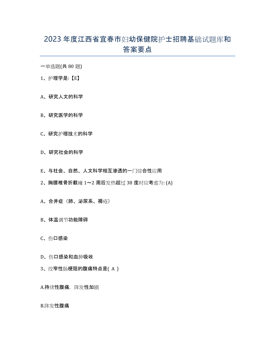 2023年度江西省宜春市妇幼保健院护士招聘基础试题库和答案要点_第1页