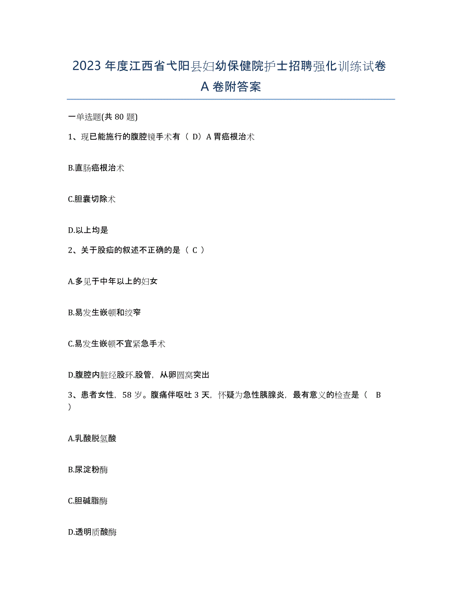 2023年度江西省弋阳县妇幼保健院护士招聘强化训练试卷A卷附答案_第1页