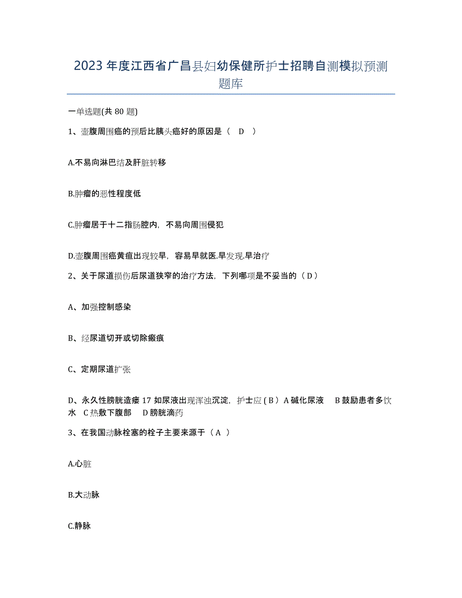 2023年度江西省广昌县妇幼保健所护士招聘自测模拟预测题库_第1页