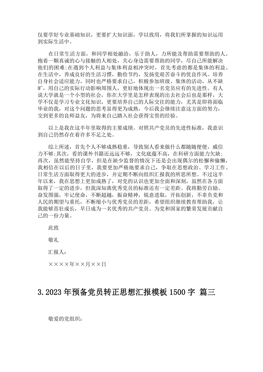 2023年预备党员转正思想汇报模板1500字（精选10篇）_第4页