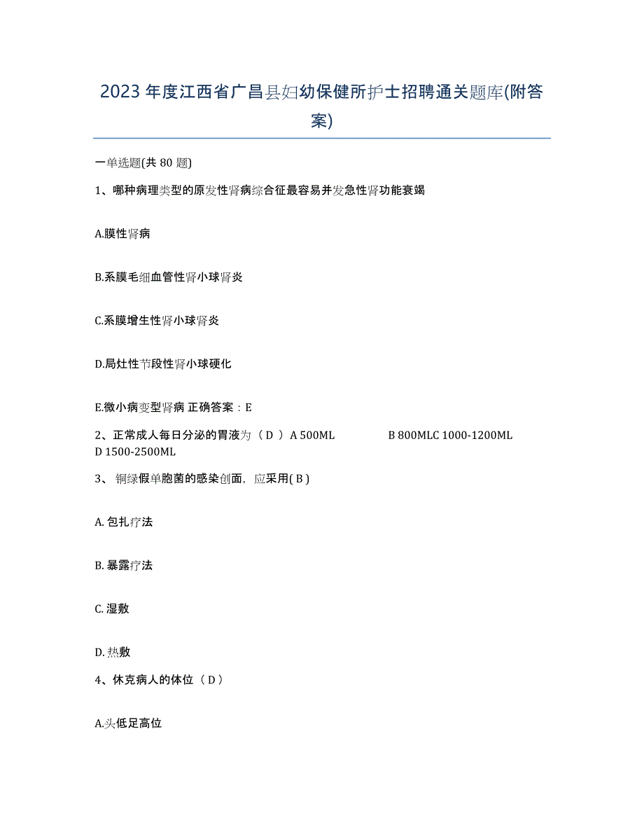 2023年度江西省广昌县妇幼保健所护士招聘通关题库(附答案)_第1页