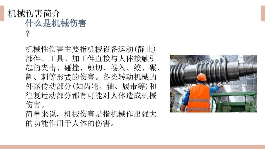 工厂机械伤害安全培训课件PPT模板_第5页