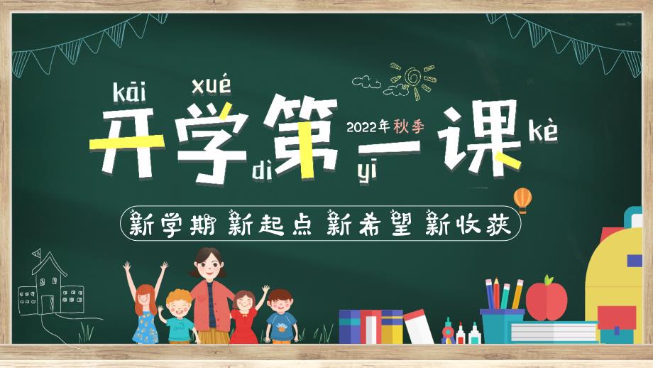 新学期 新起点 新希望 新收获--开学第一课 课件PPT模板_第1页