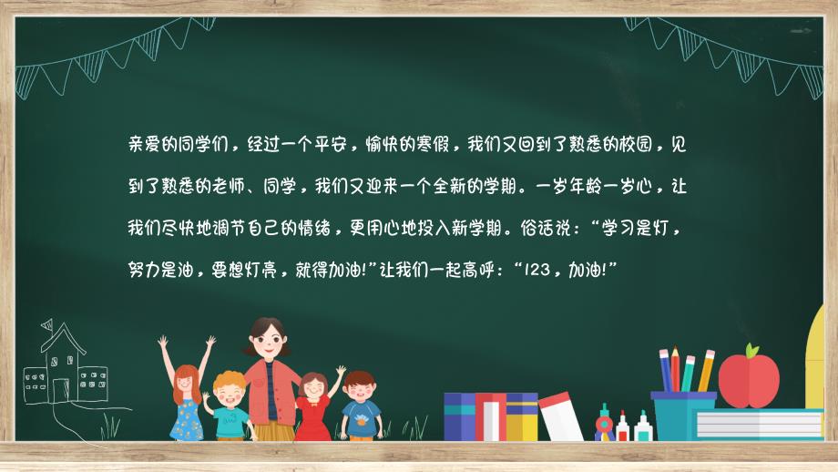 新学期 新起点 新希望 新收获--开学第一课 课件PPT模板_第2页