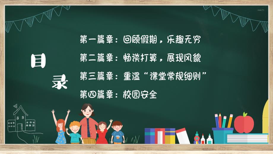 新学期 新起点 新希望 新收获--开学第一课 课件PPT模板_第3页