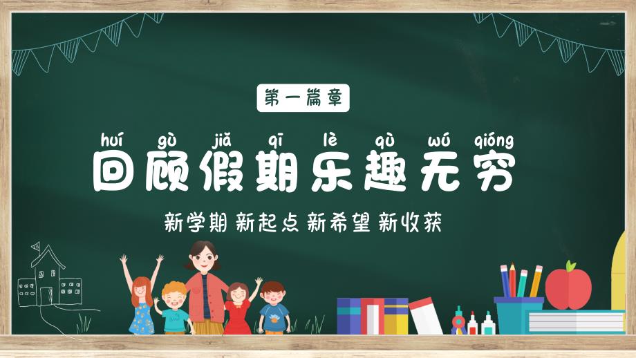 新学期 新起点 新希望 新收获--开学第一课 课件PPT模板_第4页