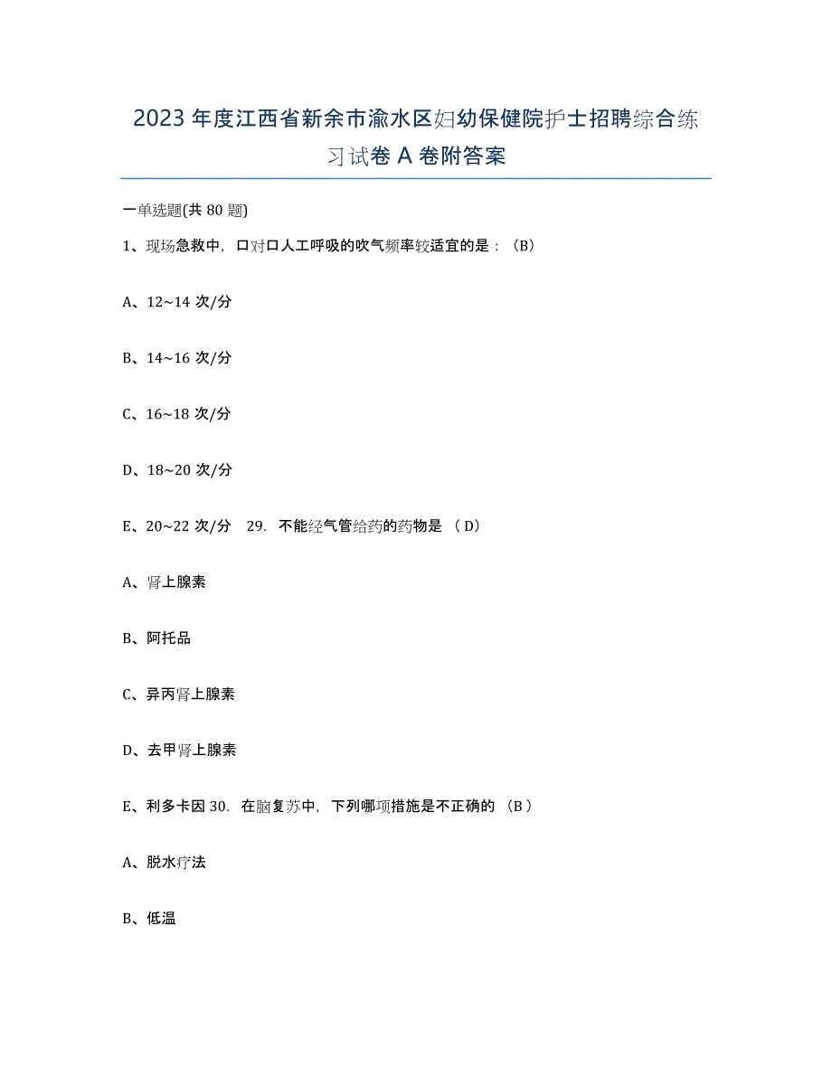 2023年度江西省新余市渝水区妇幼保健院护士招聘综合练习试卷A卷附答案_第1页