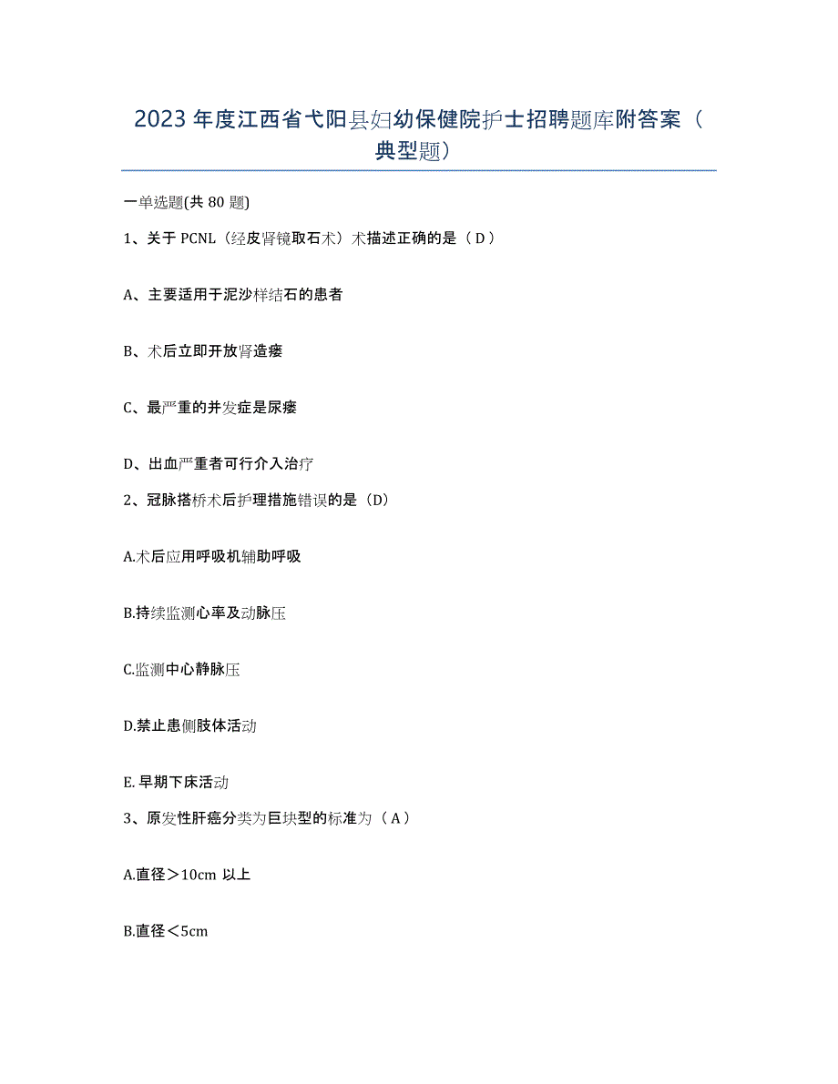 2023年度江西省弋阳县妇幼保健院护士招聘题库附答案（典型题）_第1页