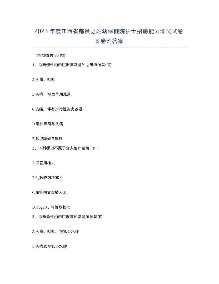 2023年度江西省都昌县妇幼保健院护士招聘能力测试试卷B卷附答案_第1页