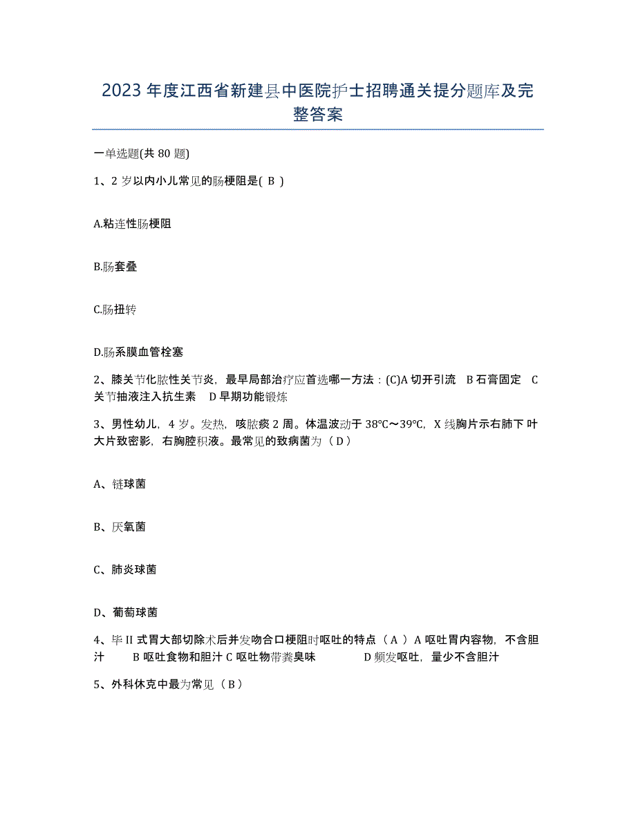 2023年度江西省新建县中医院护士招聘通关提分题库及完整答案_第1页