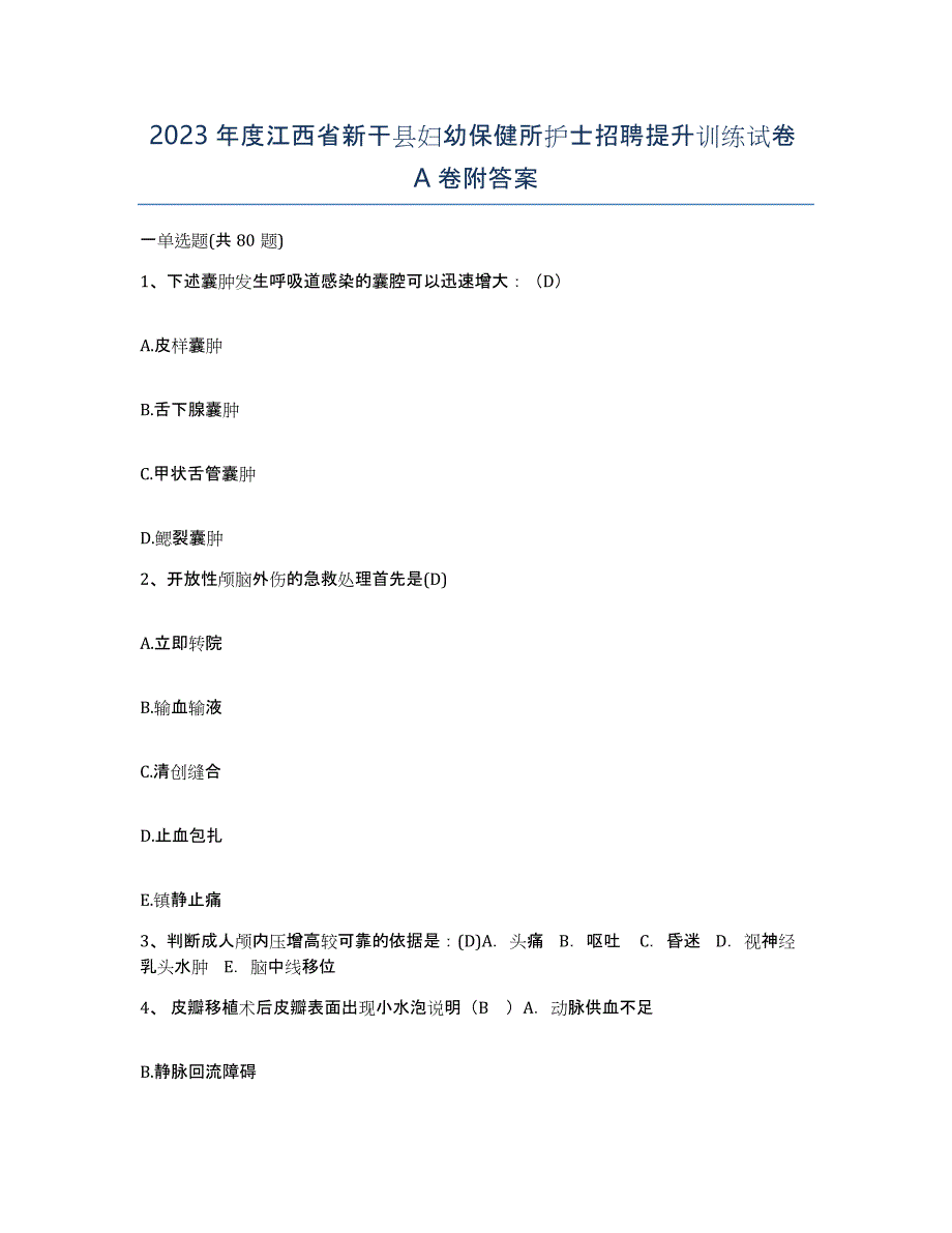 2023年度江西省新干县妇幼保健所护士招聘提升训练试卷A卷附答案_第1页