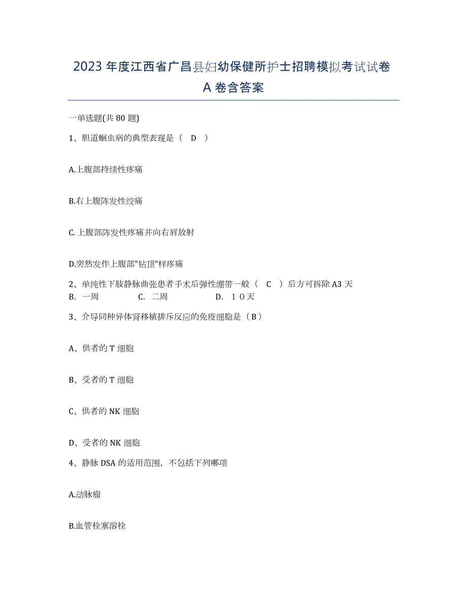 2023年度江西省广昌县妇幼保健所护士招聘模拟考试试卷A卷含答案_第1页