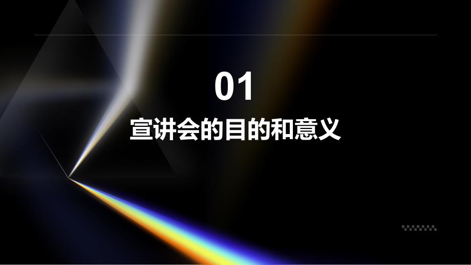 黑色光束三角形玻璃投影商务风校园招聘宣讲会PPT模板_第3页