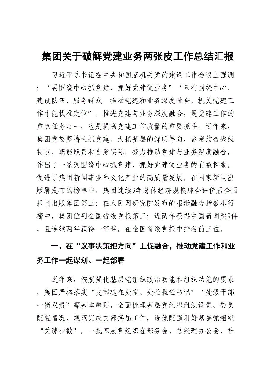 集团关于破解党建业务两张皮工作总结汇报_第1页