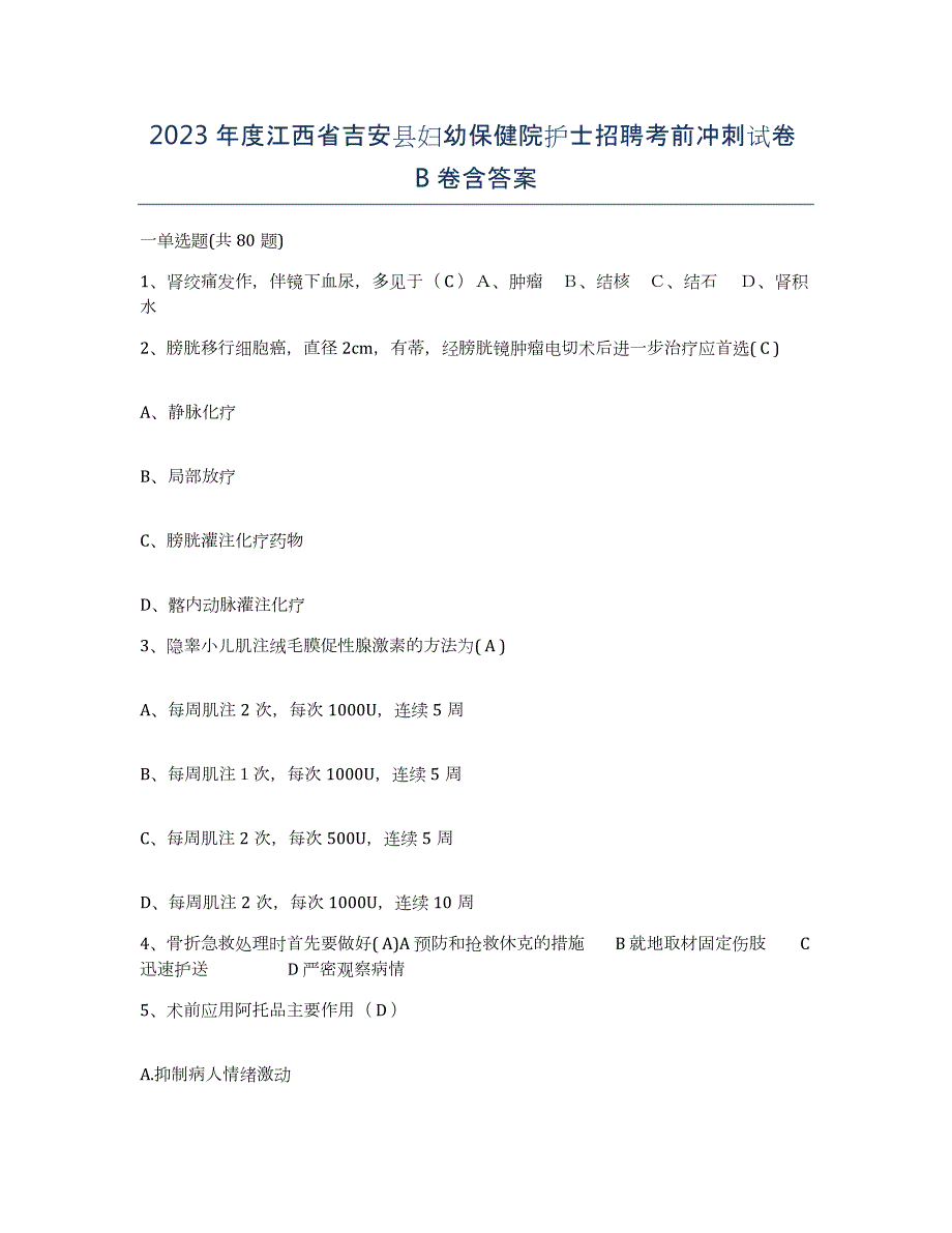 2023年度江西省吉安县妇幼保健院护士招聘考前冲刺试卷B卷含答案_第1页