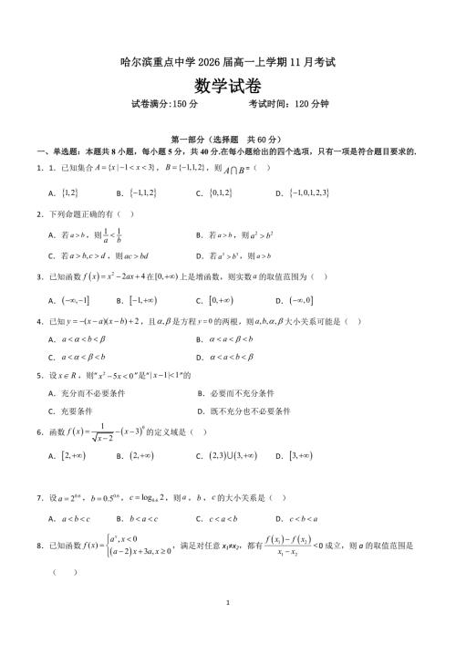 黑龙江省哈尔滨市重点学校2023-2024学年高一上学期11月月考数学试题(含答案)