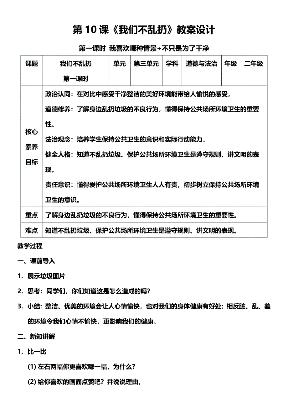 （核心素养目标）10-1 我们不乱扔第一课时教案设计_第1页