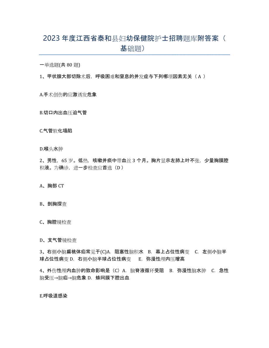 2023年度江西省泰和县妇幼保健院护士招聘题库附答案（基础题）_第1页