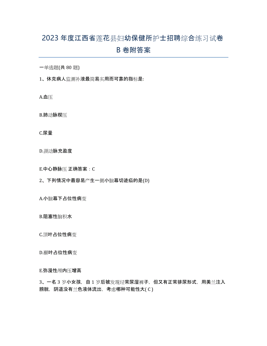 2023年度江西省莲花县妇幼保健所护士招聘综合练习试卷B卷附答案_第1页