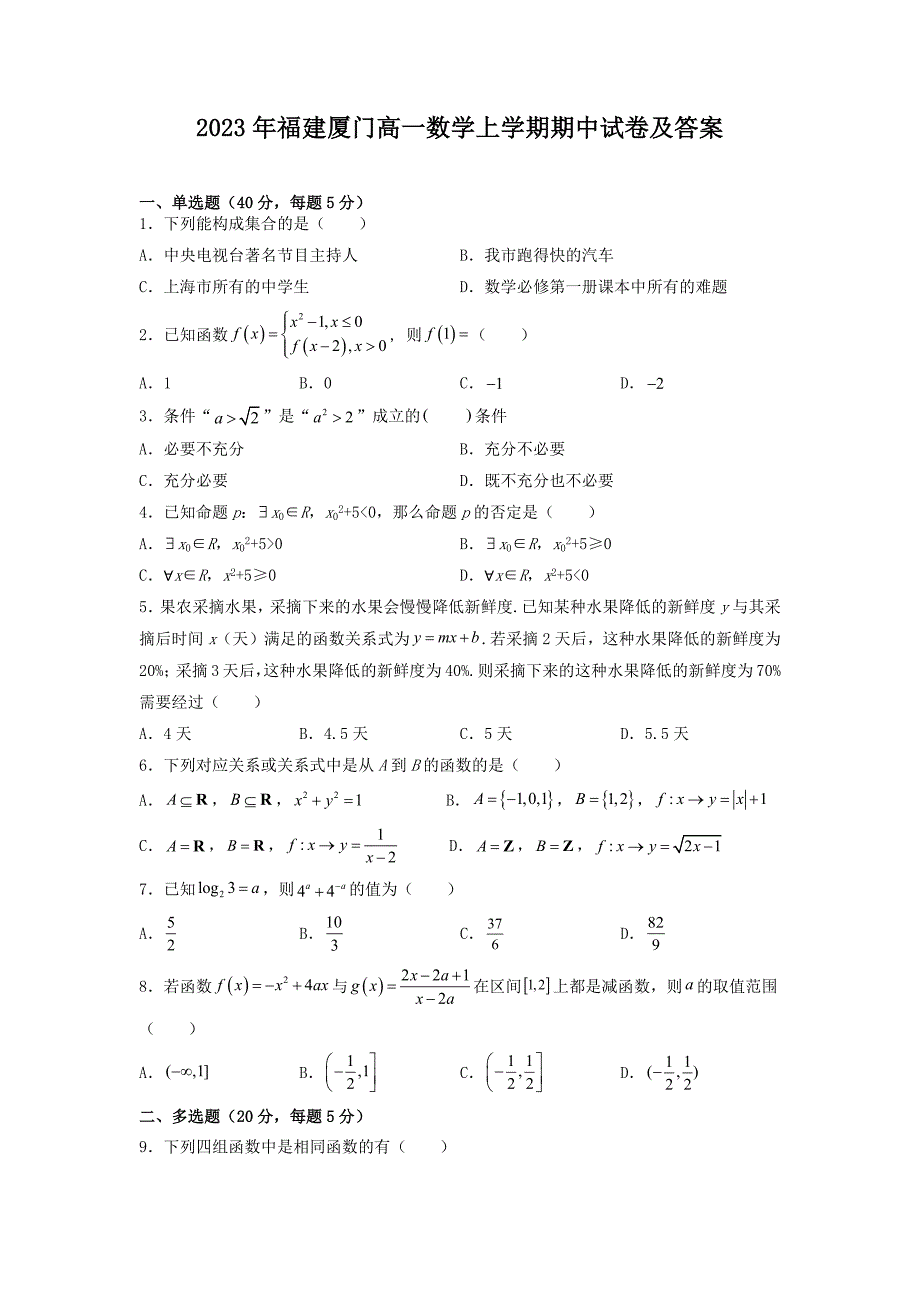 2023年福建厦门高一数学上学期期中试卷及答案_第1页