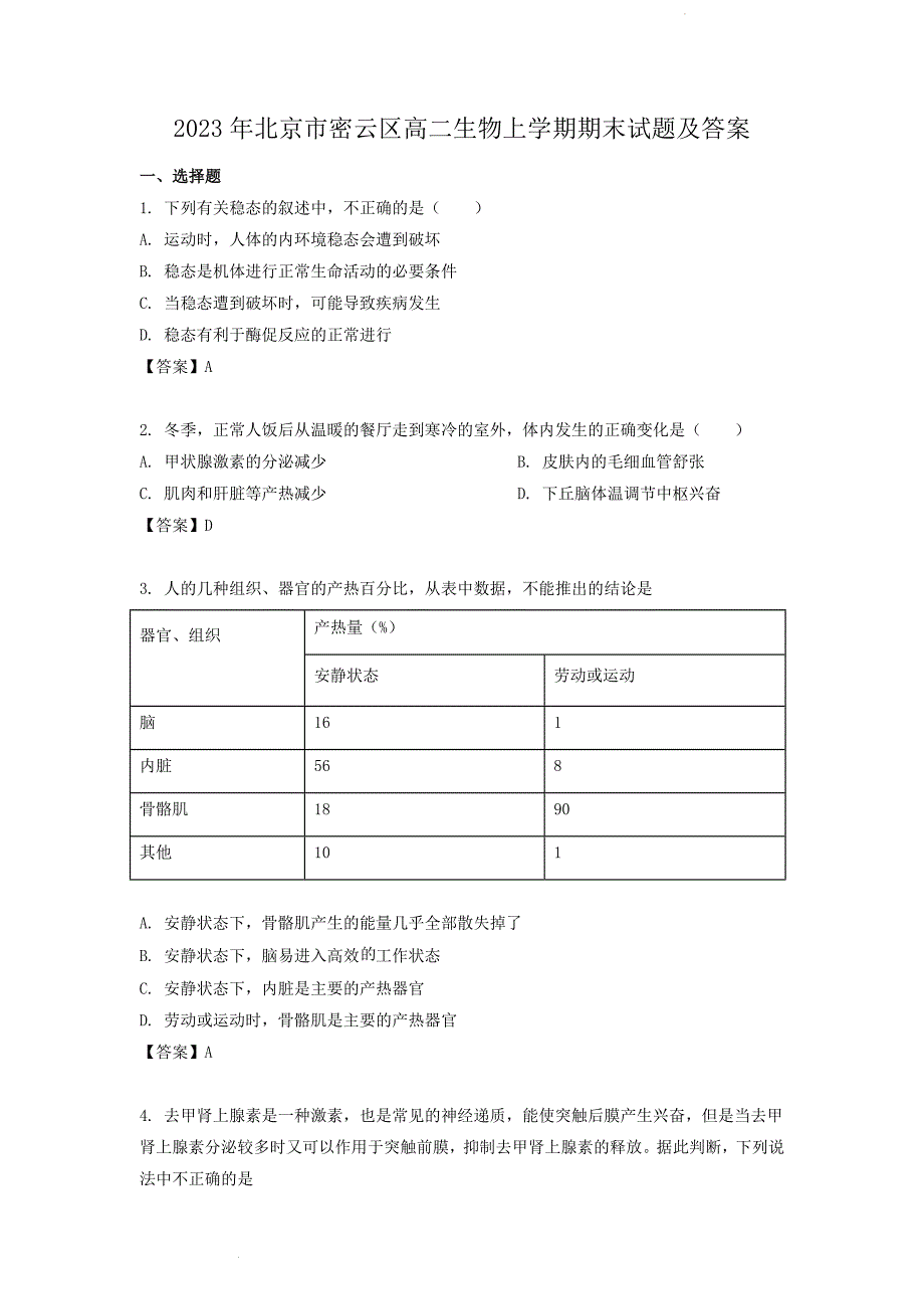 2023年北京市密云区高二生物上学期期末试题及答案_第1页