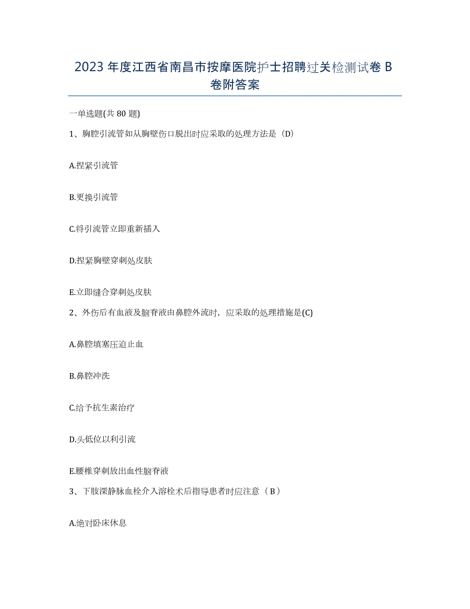 2023年度江西省南昌市按摩医院护士招聘过关检测试卷B卷附答案_第1页