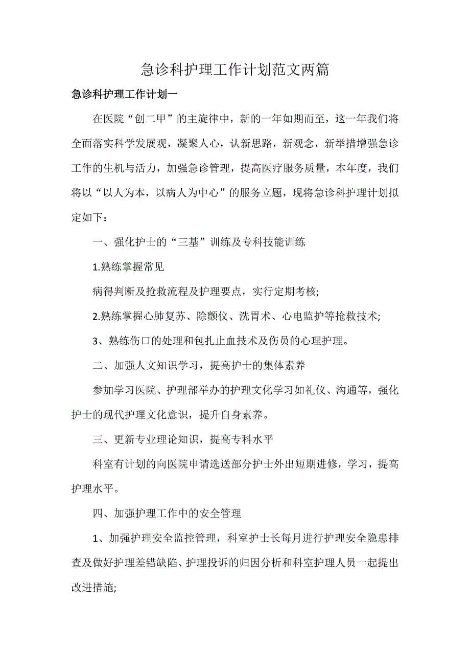 急诊科护理工作计划范文两篇_第1页