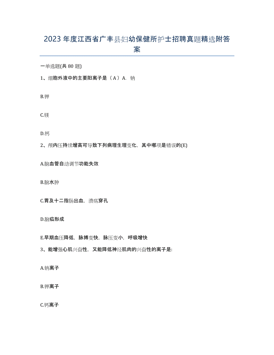 2023年度江西省广丰县妇幼保健所护士招聘真题附答案_第1页