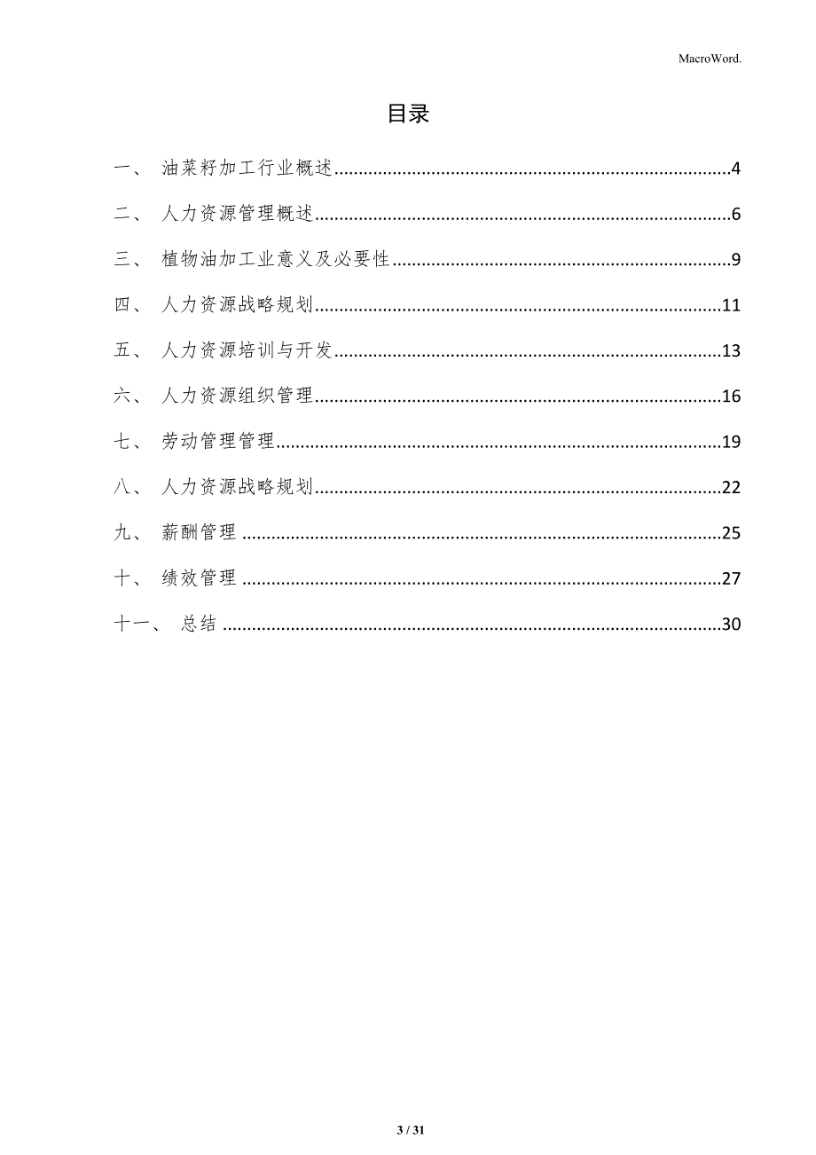 油菜籽加工项目人力资源管理方案_第3页