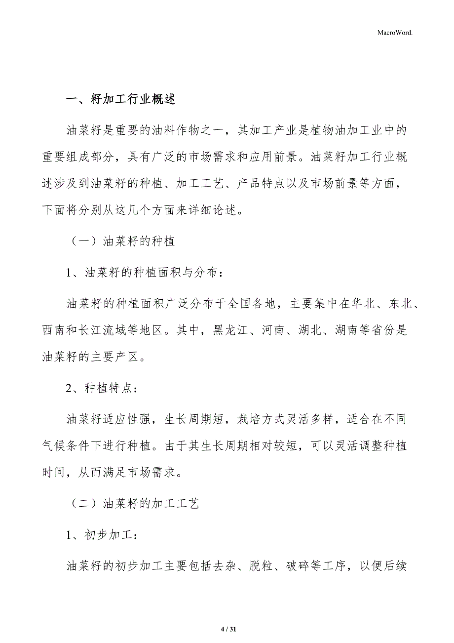 油菜籽加工项目人力资源管理方案_第4页