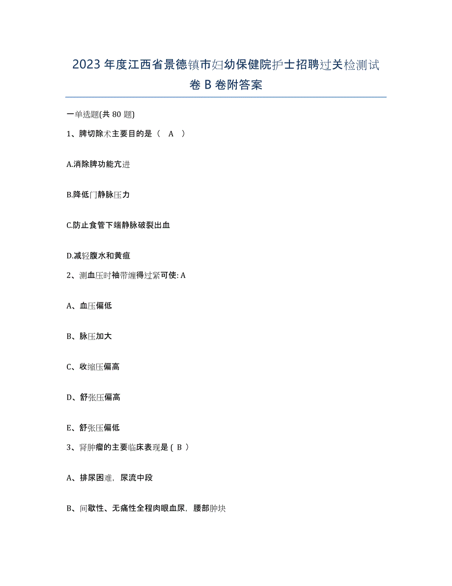 2023年度江西省景德镇市妇幼保健院护士招聘过关检测试卷B卷附答案_第1页