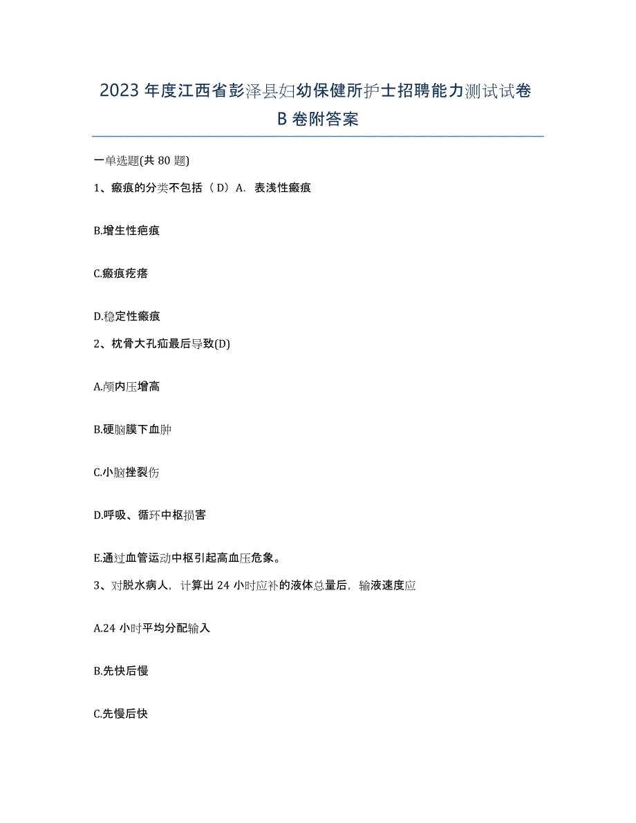 2023年度江西省彭泽县妇幼保健所护士招聘能力测试试卷B卷附答案_第1页