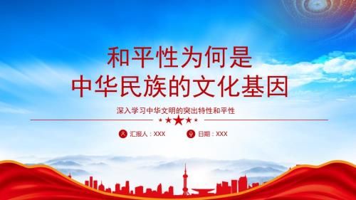 深入学习中华文明的突出特性和平性PPT和平性为何是中华民族的文化基因PPT课件(带内容)