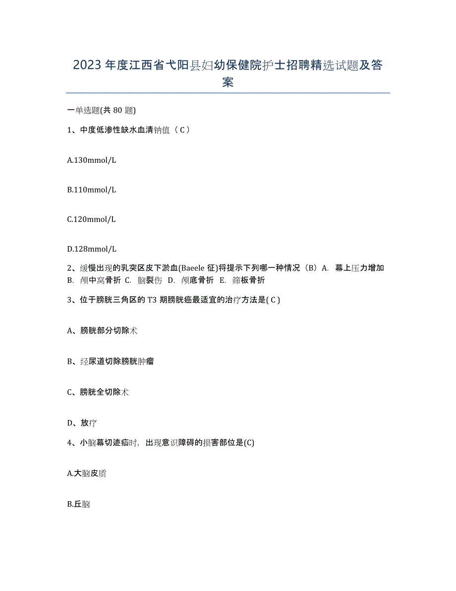 2023年度江西省弋阳县妇幼保健院护士招聘试题及答案_第1页