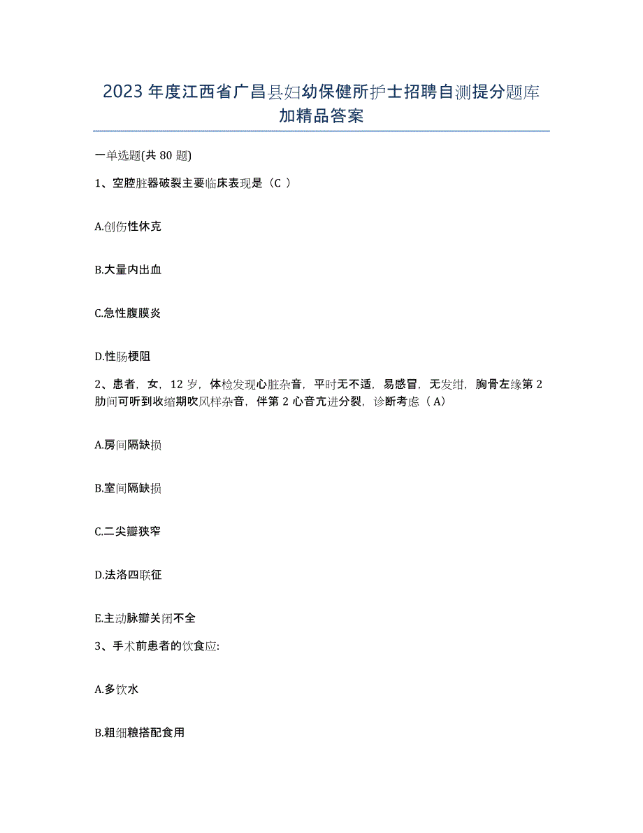 2023年度江西省广昌县妇幼保健所护士招聘自测提分题库加答案_第1页