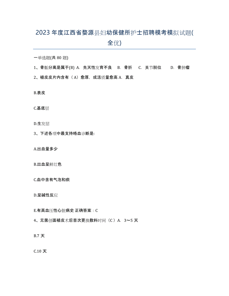 2023年度江西省婺源县妇幼保健所护士招聘模考模拟试题(全优)_第1页