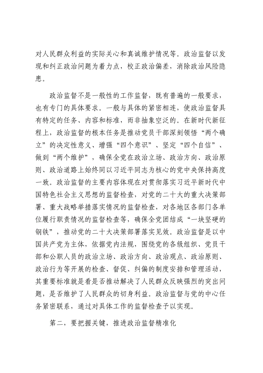 纪委书记在全市政治监督工作高质量推进座谈会上的讲话_第2页