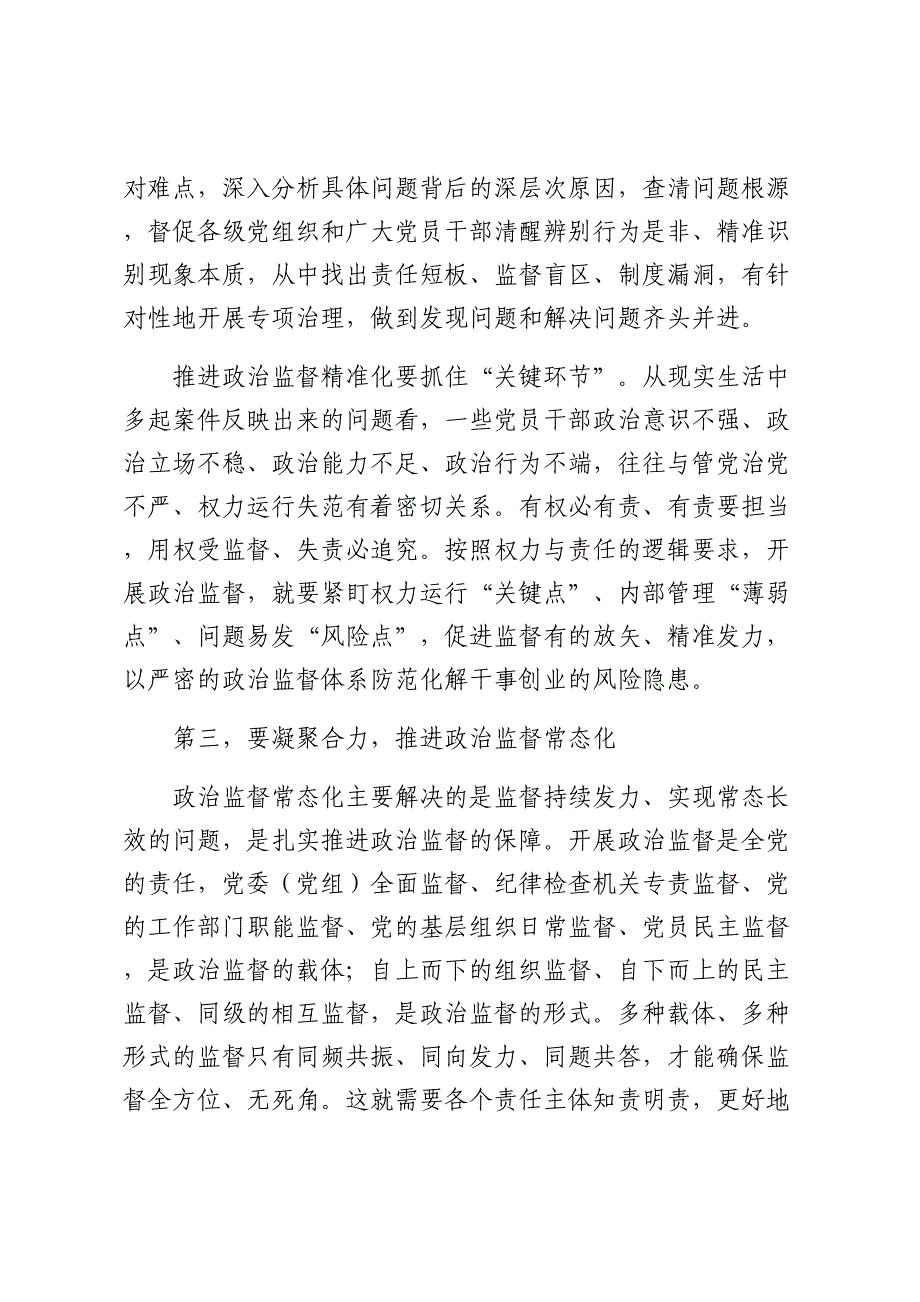 纪委书记在全市政治监督工作高质量推进座谈会上的讲话_第4页