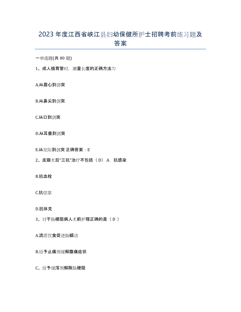 2023年度江西省峡江县妇幼保健所护士招聘考前练习题及答案_第1页