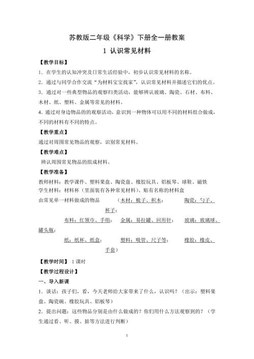苏教版二年级《科学》下册全一册教案(定稿;共12课)