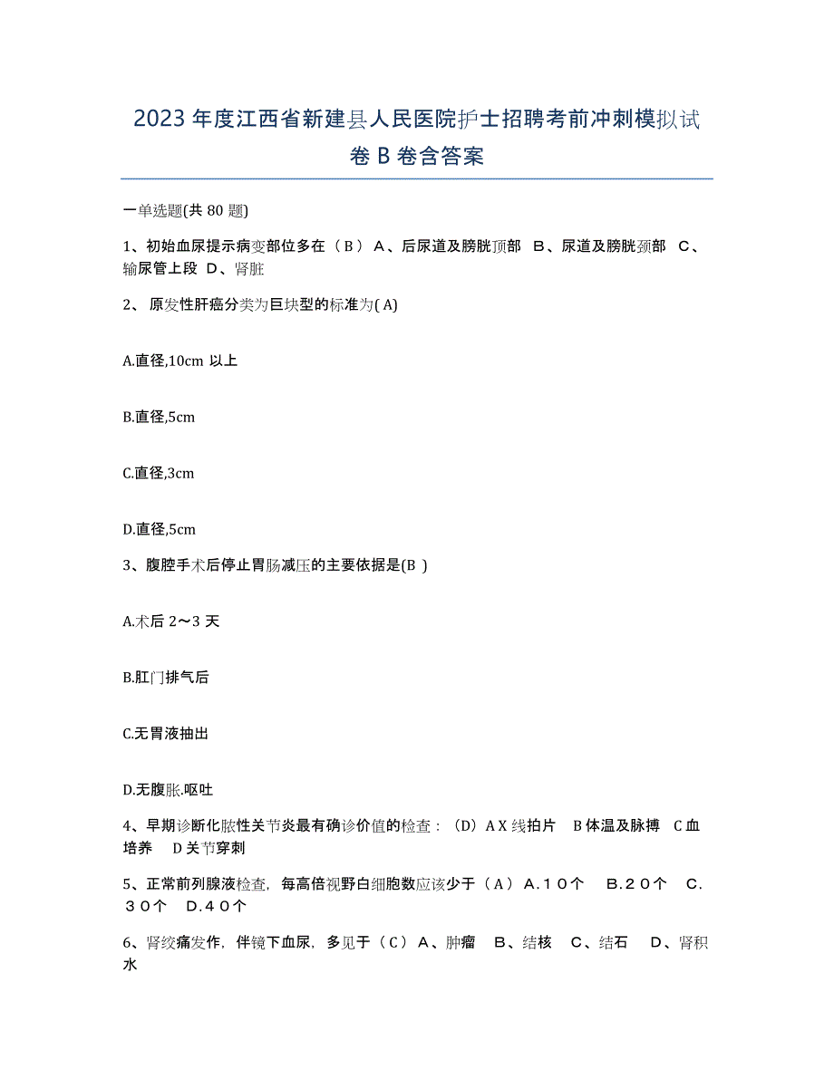 2023年度江西省新建县人民医院护士招聘考前冲刺模拟试卷B卷含答案_第1页