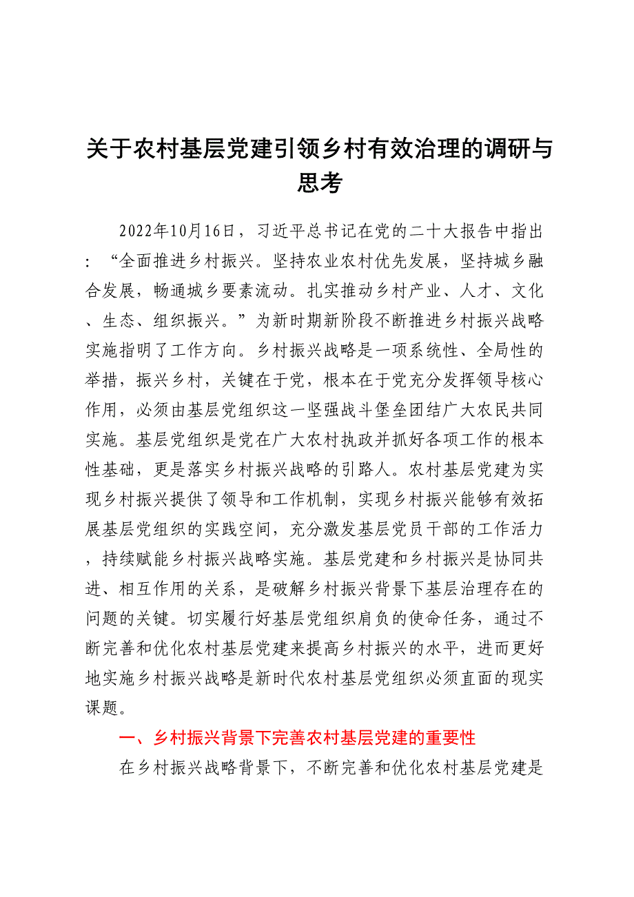 关于农村基层党建引领乡村有效治理的调研与思考_第1页