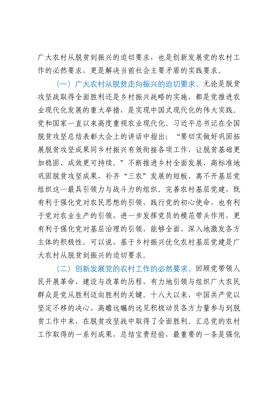 关于农村基层党建引领乡村有效治理的调研与思考_第2页