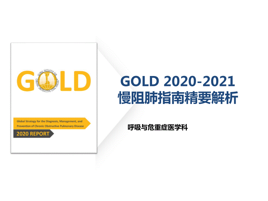 GOLD2020-2021 慢阻肺指南更新速览解读_第1页
