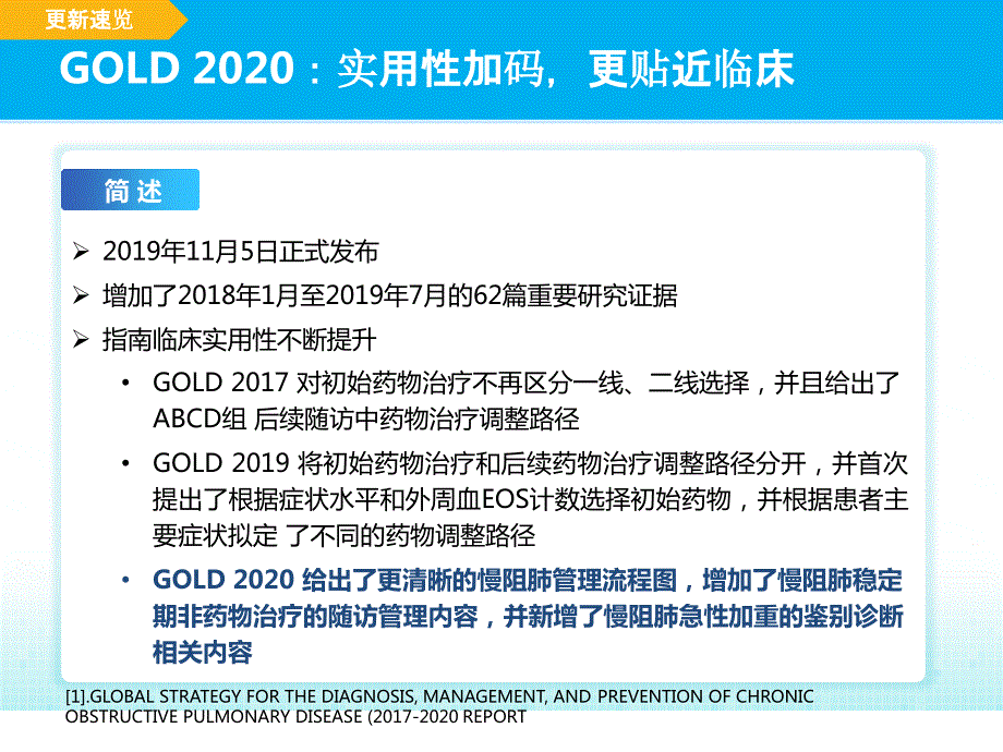 GOLD2020-2021 慢阻肺指南更新速览解读_第2页