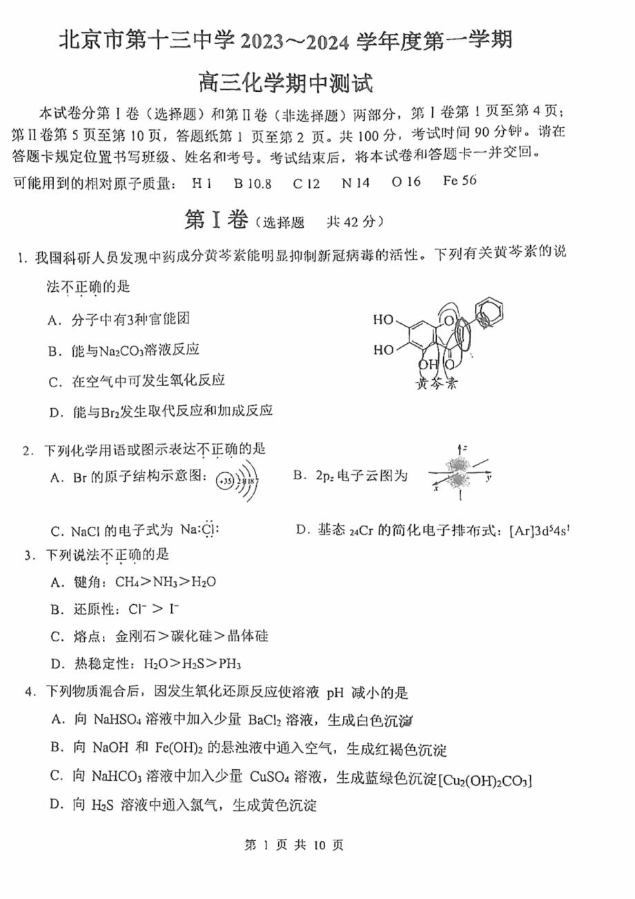 2023-2024学年北京西城区十三中高三（上）期中化学试题及答案_第1页
