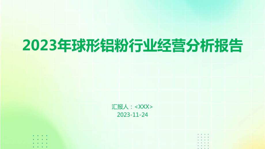 2023年球形铝粉行业经营分析报告_第1页