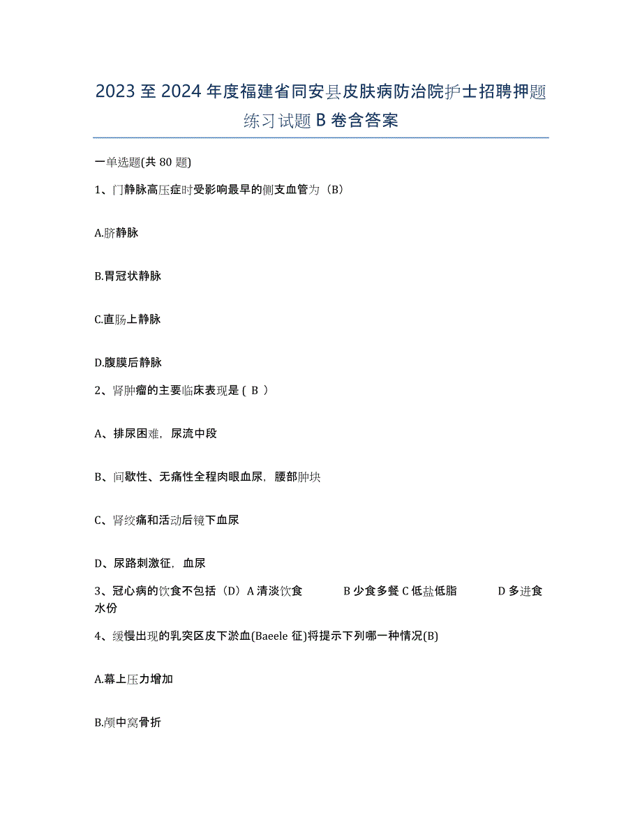 2023至2024年度福建省同安县皮肤病防治院护士招聘押题练习试题B卷含答案_第1页