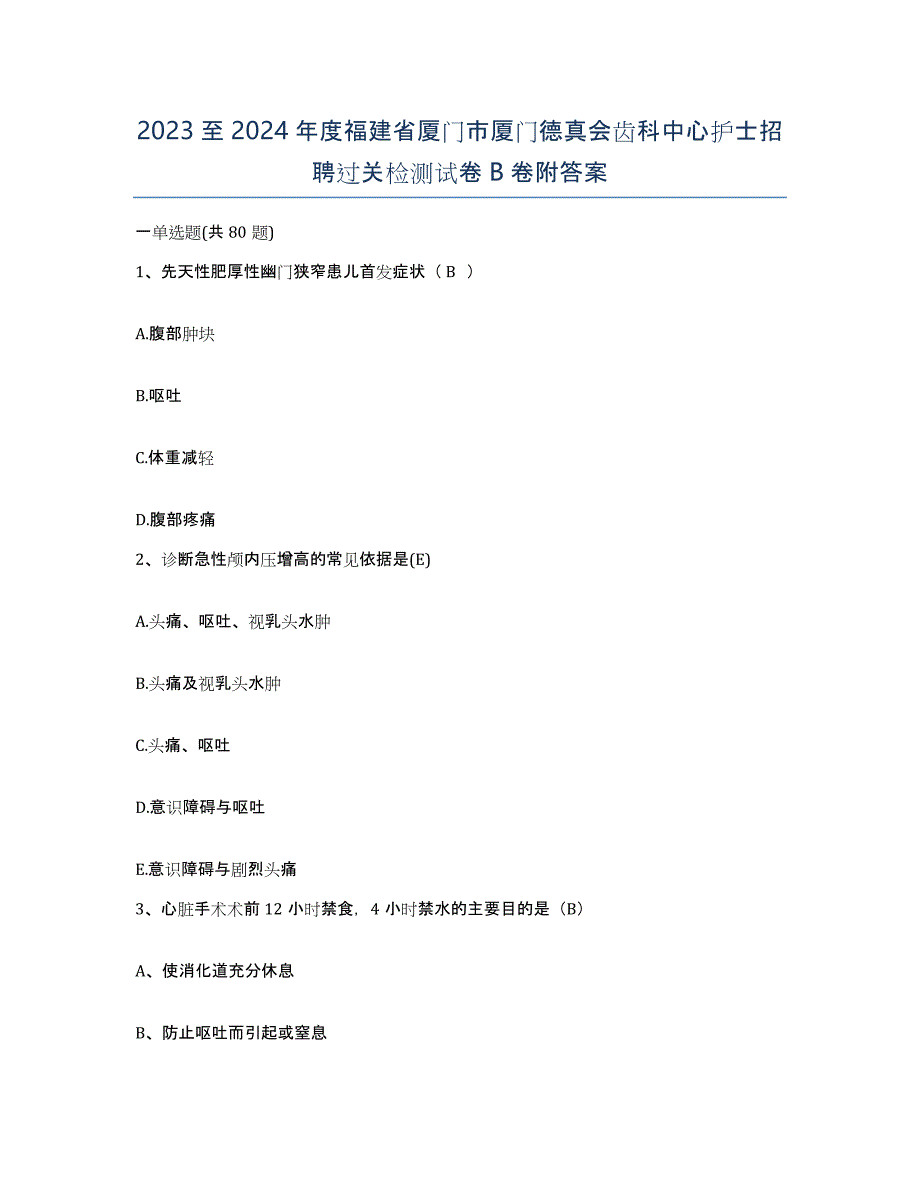 2023至2024年度福建省厦门市厦门德真会齿科中心护士招聘过关检测试卷B卷附答案_第1页